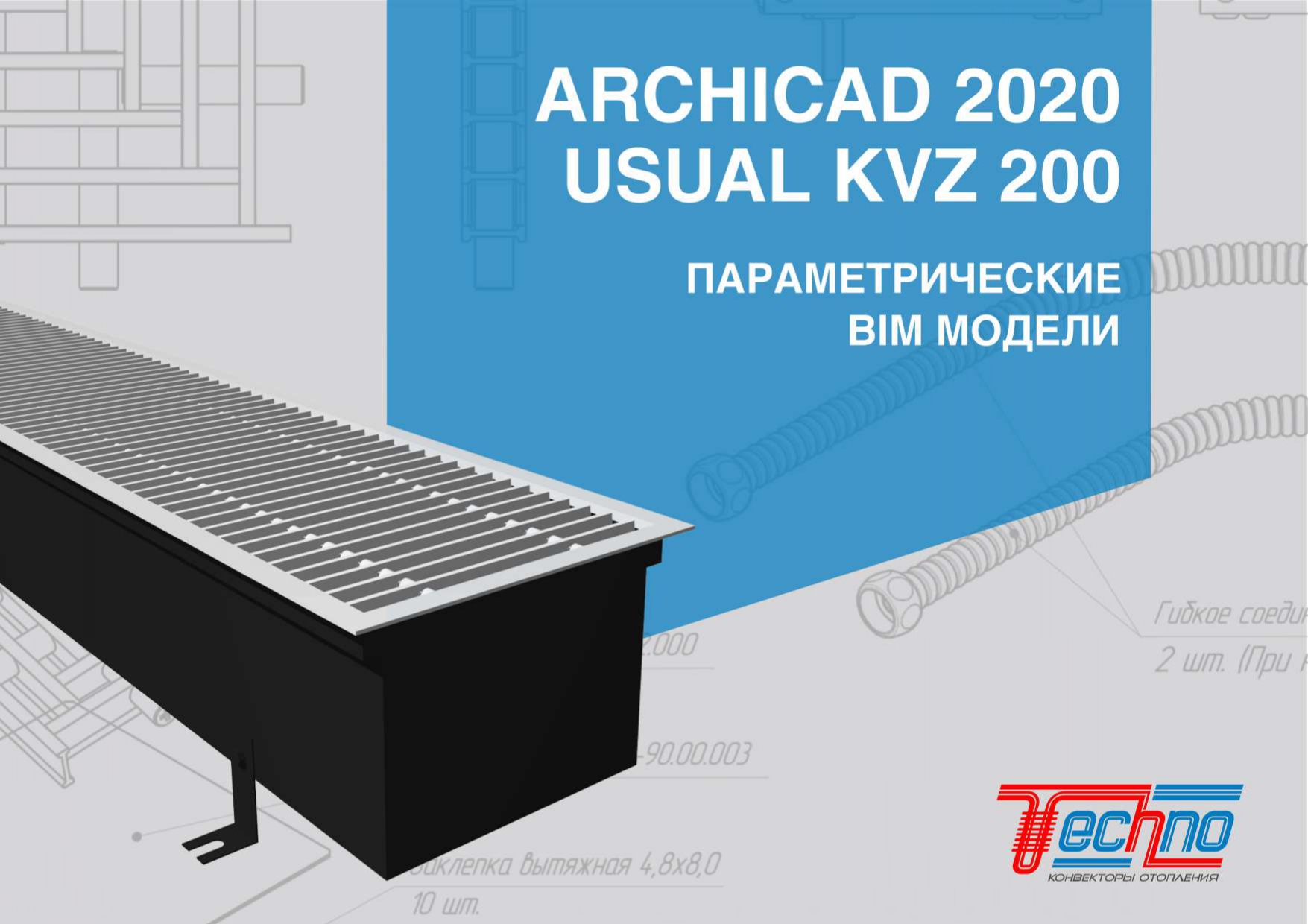 ARCHICAD Конвектор внутрипольный USUAL KVZ 200 Спецификация